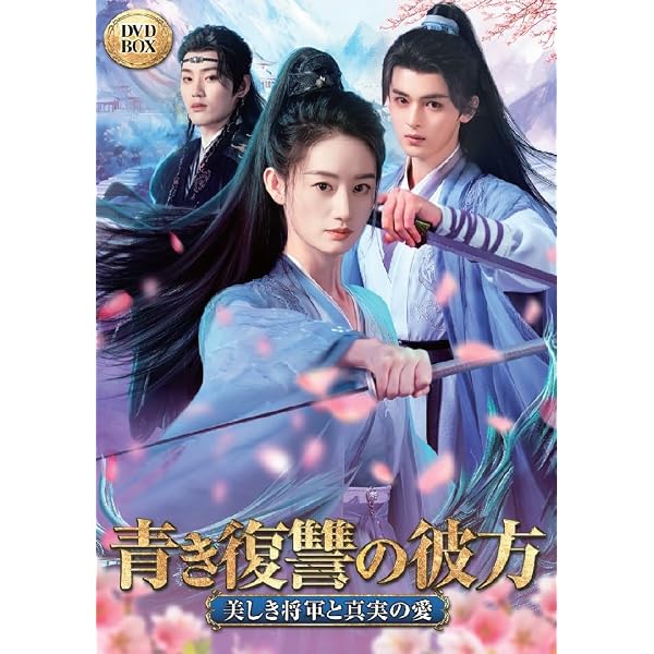 Amazon.co.jp: 夜城の花嫁~君を想いて、玉座に咲く~ DVD-BOX①